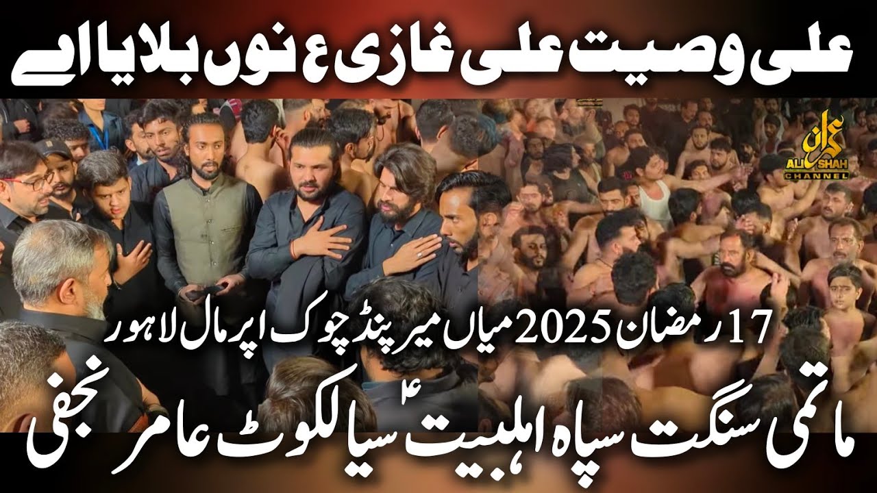 Ali Wasiyat Lai Ghazi Nu Bulaya Aey | Sipah Ahlebait Sialkot Amir Ali Najfi | 17 Ramzan 2025