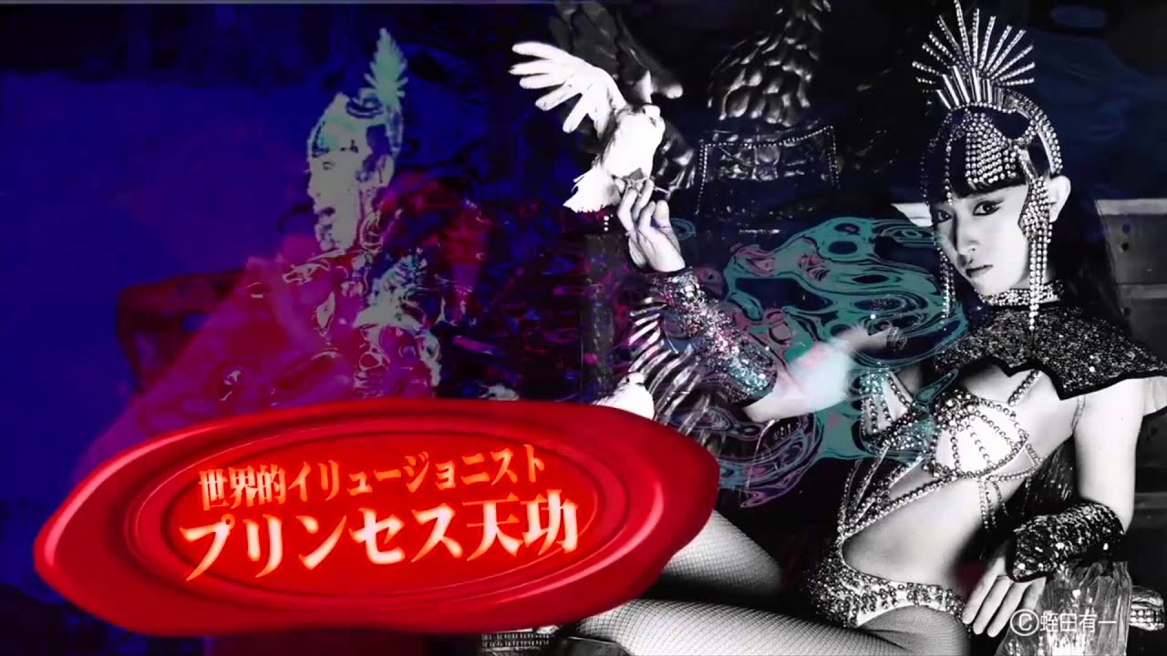 プリンセス天功コメント 11 29 12 13開催 クリスマス特別夜公演 プリンセス天功 辻本茂雄 Tenkoニューイリュージョン新喜劇 Youtube
