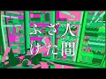 【Flower】ふざけた人間【アタリ】
