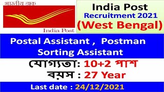 wb postal circle recruitment 2021 | postman recruitment 2021 | indian post recruitment 2021