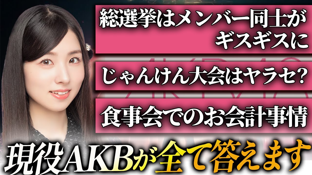 【暴露トーク】AKB総選挙の裏事情！じゃんけん大会はやらせ？食事会の真実