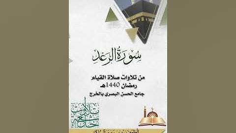 تلاوة  لسورة الرعد الشيخ/فهد بن صقر آل هلال
