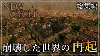 【New Cycle】 崩壊した世界からの再起『総集編』【ゆっくり実況】