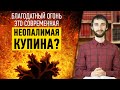 Благодатный огонь – это современная неопалимая купина?