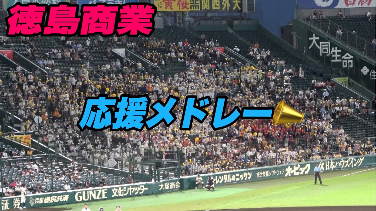 【ナイターの応援映える！！徳島商業応援メドレー📣】徳島商業対愛工大名電