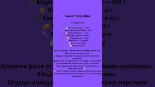 #shorts #тожевкусно #вкуснопростоибюджетно #салат #еда #корейка
