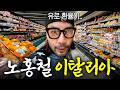 미친듯이 오르는 유럽 물가에 충격받은 노홍철 thumbnail