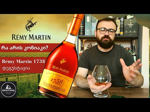 Remy Martin 1738 განხილვა | რა არის კონიაკი? | დისტილერია