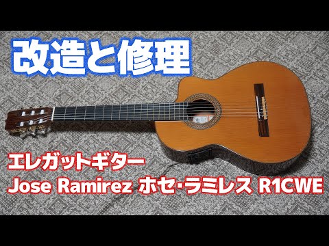 【アコギ用ピックアップ】エレガットギター Jose Ramirez / ホセ・ラミレス R1CWE 改造と修理