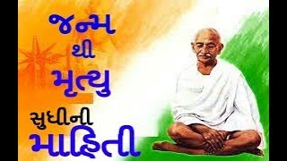Hell friends in this video we will discuss all important topics on
mahatma gandhi. cover points from his birth to death gujarati.,
hello....., dosto( મિત્રો), બધીજ exam
તૈયારી મારી ...