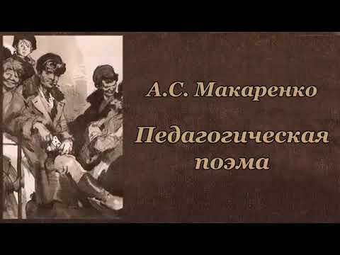 Педагогическая поэма. А.С. Макаренко. Книга, которую стоит прочитать каждому родителю.