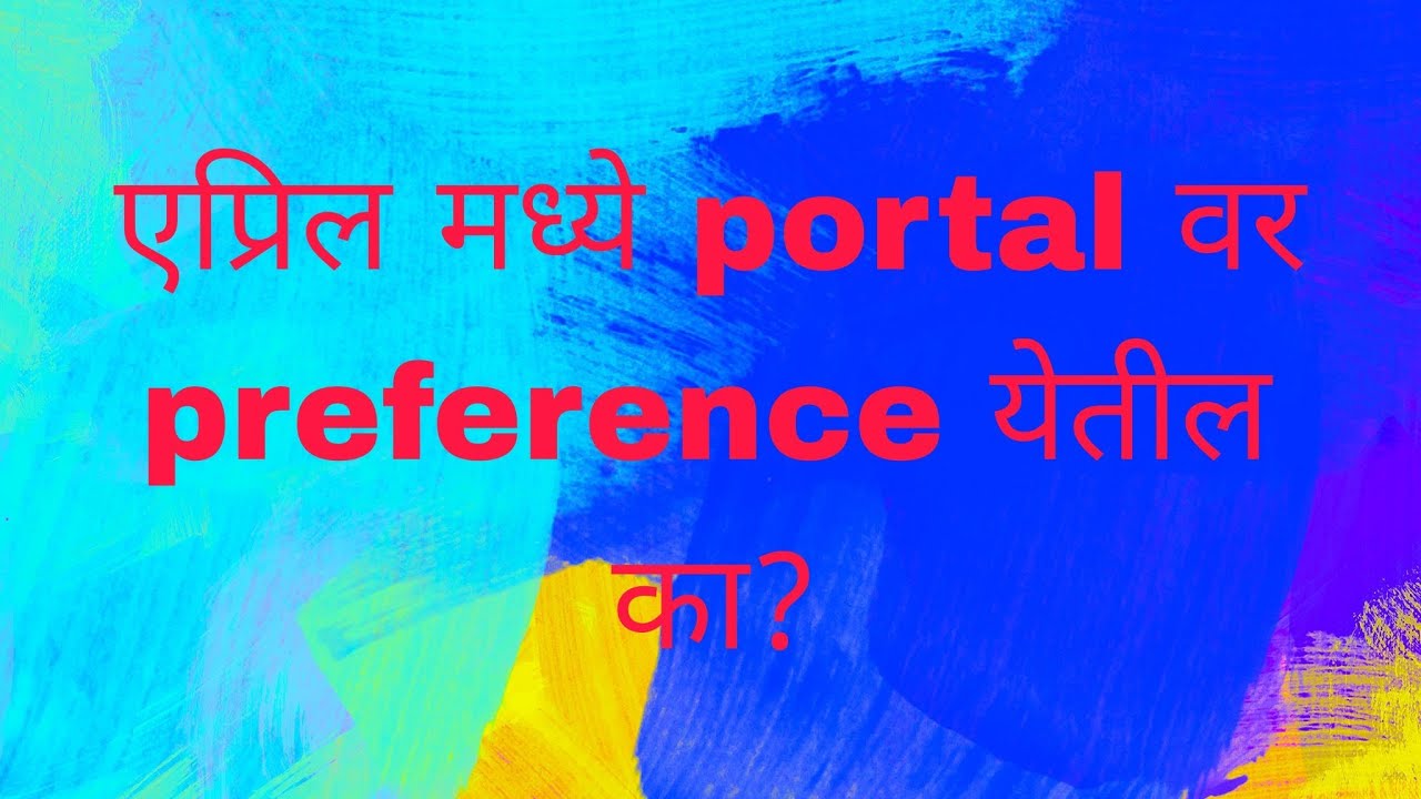 APRIL मध्ये PORTAL वर PREFERENCE येतील KA?
