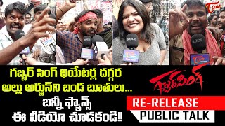 Gabbar Singh Re-Release Public Talk From Sandhya 70Mm Pawan Kalyan Gabbar Singh Fans Teluguone