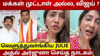 Julie Angry Speech On Adhav Arjuna & Thalapathy Vijay Latest Issue Tvk