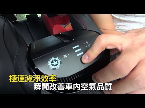 改善車內空氣品質安麗推出車用空氣清淨機