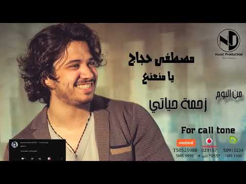 يا منعنع مصطفى حجاج بدون موسيقى
