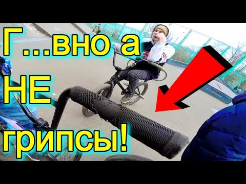 ГАВНО А НЕ ГРИПСЫ!/СТЁРЛИСЬ ЧЕРЕЗ НЕДЕЛЮ/КАКИЕ ЛУЧШЕ ПОКУПАТЬ НА БМХ, BMX?!