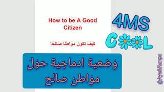 وضعية ادماجية حول مواطن صالح   4MS Good Citizen @Aya&Ranya