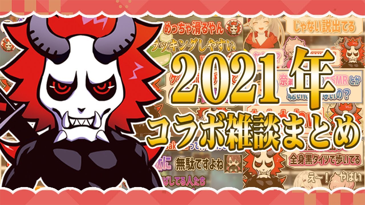 ありさかさんの2021年面白コラボ雑談シーンまとめ！！！【#ありさか
