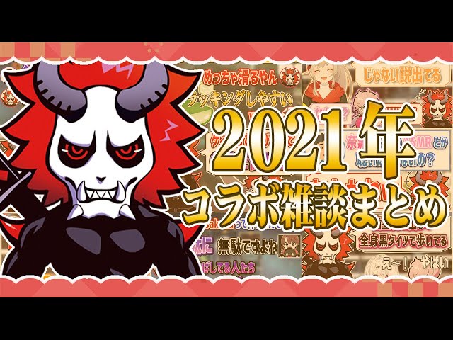 ありさかさんの2021年面白コラボ雑談シーンまとめ！！！【#ありさか