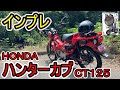 【試乗】CB125R乗りがレンタルバイクで初めてハンターカブに乗ってみた結果・・・【インプレ】