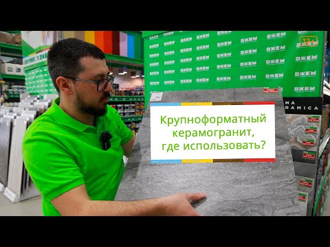 Крупноформатный керамогранит. Где лучше использовать?