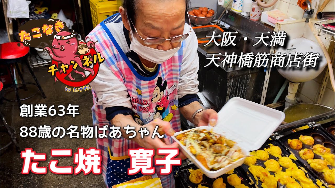 Osaka Tenma Takoyaki Hiroko Tenjinbashisuji Shopping Street - YouTube