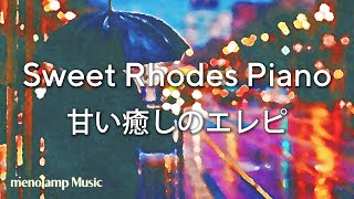 エレピ癒し曲：作業用BGM/勉強集中用音楽 #17