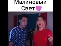 Малиновый свет _ кавер