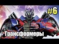 ТРАНСФОРМЕРЫ Битва за Темную Искру {Transformers} часть 6 — СТОЛИЦА АВТОБОТОВ