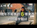 人過了50歲，這6樣東西最好扔掉！扔的越多福氣越旺！/三味書屋