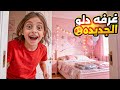 فاجأنا دل و بغرفة جديدة   شوفوا ردة فعلها      نجومي