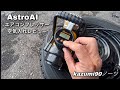AstroAI エアコンプレッサー空気入れレビュー