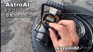 AstroAI エアコンプレッサー空気入れレビュー