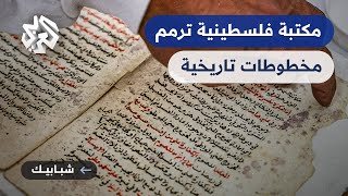 شبابيك | مكتبة مقدسية ترمم مخطوطات فلسطينية