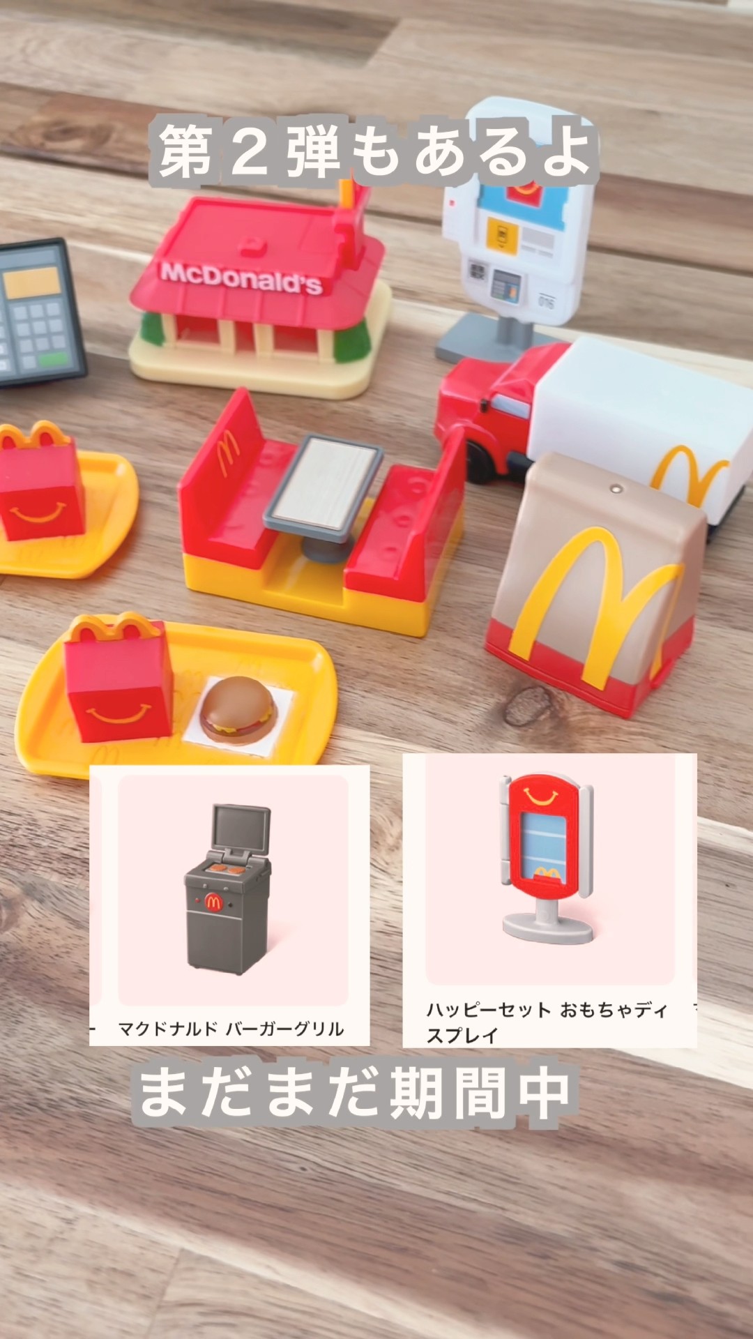 フヲルテの日常- 第一弾ハッピーセット ミニチュアマクドナルド