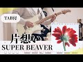 【原曲+TAB譜】片想い / SUPER BEAVER