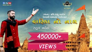 દ્વારિકા નો નાથ | રાહુલ મેહતા ભૂદેવ | Dwarika No Nath | Rahul Mehta Bhudev | Janmashtami 2018