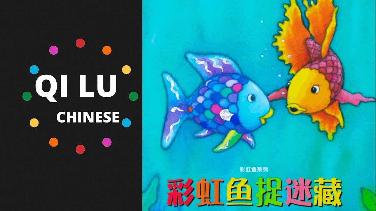 《彩虹鱼捉迷藏》（Rainbow fish hide and seek）作 者 [瑞士] 马克斯·菲斯特