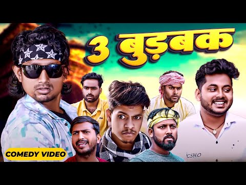 3 बुड़बक | 3 Burbak | Mani Meraj Vines | Mani meraj new comedy 2024 | Mani meraj Entertainment|