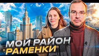 Почему Раменки один из лучших районов Москвы? Обзор новостроек! Квартал Событие