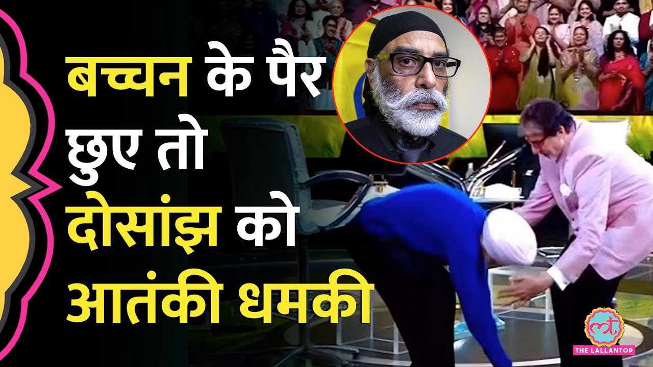 Diljit Dosanjh ने Amitabh Bachchan के पैर छुए Khalistani संगठन ने धमकी दी। 1984 Anti-Sikh Riots