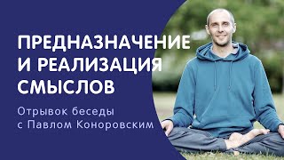 видео: Предназначение: как его найти, в чём основная загвоздка | Павел Коноровский картинка: Предназначение: как его найти, в чём основная загвоздка | Павел Коноровский