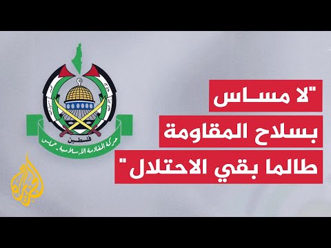 حماس ردا على محمود عباس: لا يمكن المساس بسلاح المقاومة ما دام الاحتلال جاثما على أرضنا