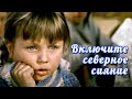 Включите северное сияние (1972) семейное кино