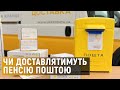 Укрпошта доставлятиме пенсії за старими тарифами до кінця лютого: що далі?