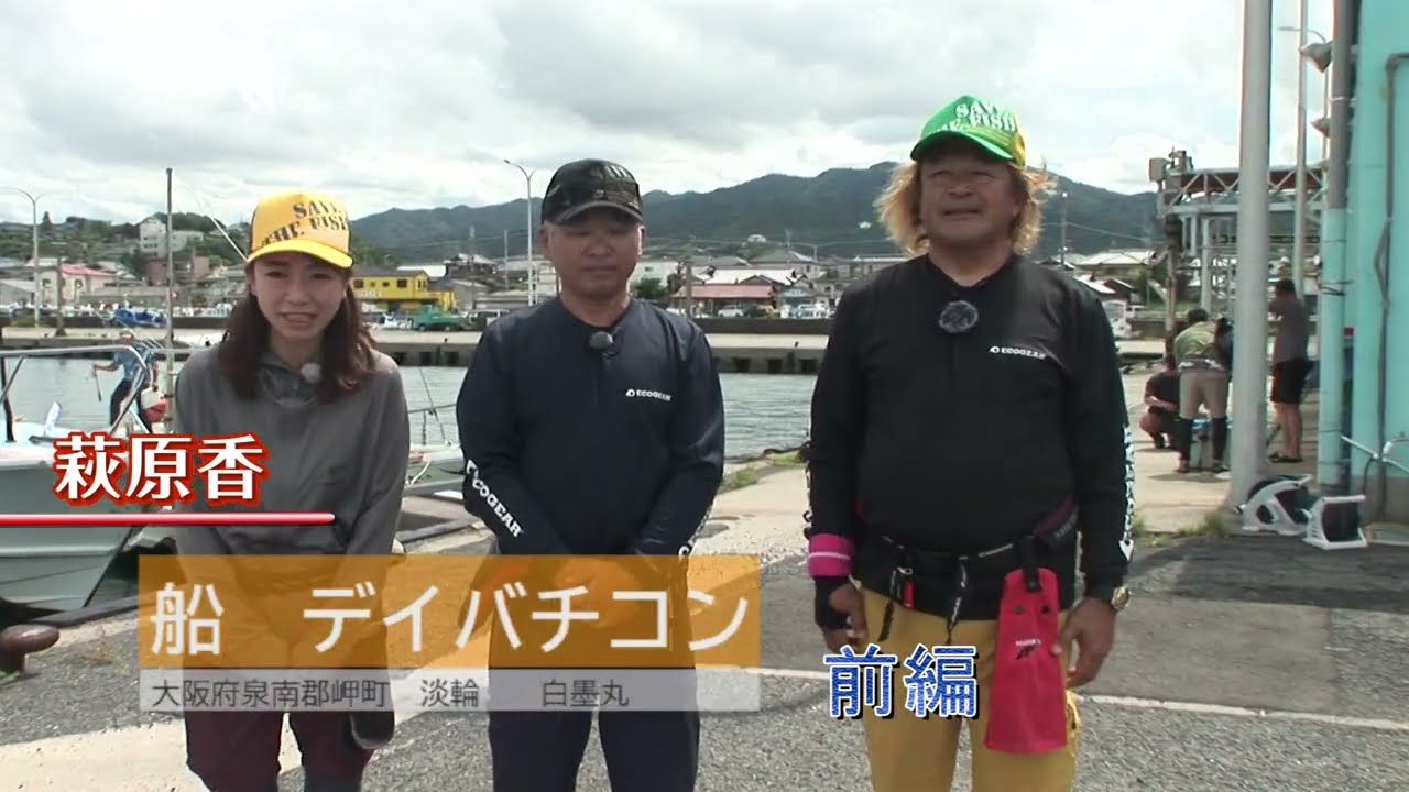 大阪府泉南郡淡輪の船のデイバチコン前編（２０２５年１０月２５日放送）