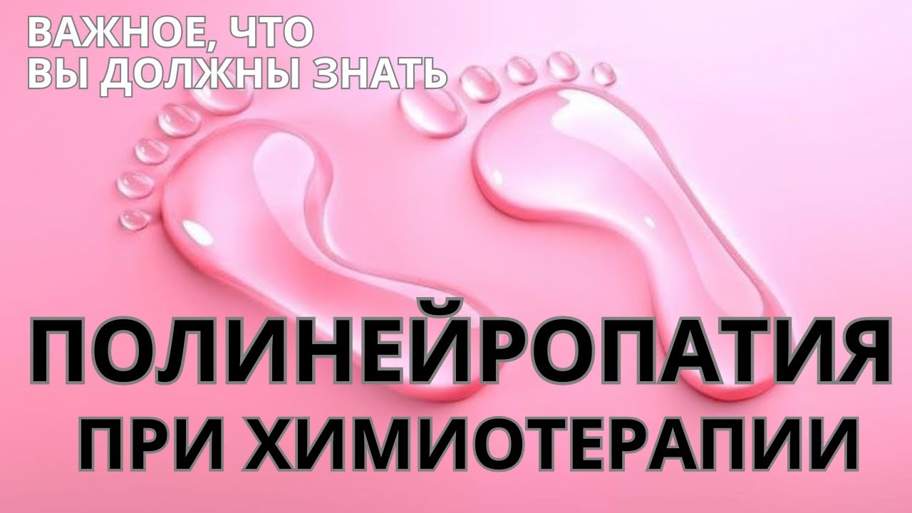 ПОЛИНЕЙРОПАТИЯ при химиотерапии. Что нужно делать. Химия при раке ...