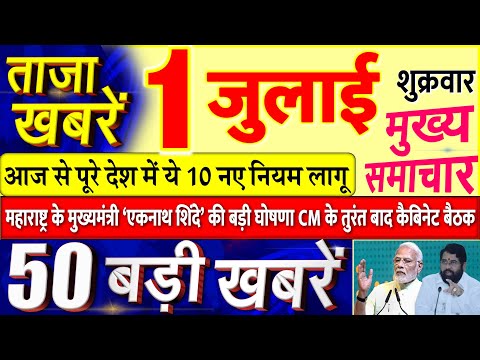 Today Breaking News ! आज 01 जुलाई 2022 के मुख्य समाचार बड़ी खबरें, शिंदे PM Modi, UP, SBI, Bihar 1 Today Breaking News ! आज 01 जुलाई 2022 के मुख्य समाचार बड़ी खबरें, शिंदे PM Modi, UP, SBI, Bihar thumbnail