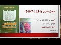 جمال بدوي مصر من نافذة التاريخ 1 جمال بدوي مصر من نافذة التاريخ 1